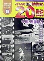 中国・四国地方 ＜NHK日本映像の20世紀 5＞