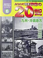 九州・沖縄地方 ＜NHK日本映像の20世紀 6＞