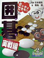 ゼッタイできる!!囲碁 実戦編 ＜ゲーム&マジックシリーズ 2＞
