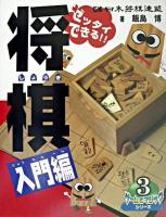 ゼッタイできる!!将棋 入門編 ＜ゲーム&マジックシリーズ 3＞