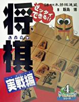 ゼッタイできる!!将棋 実戦編 ＜ゲーム&マジックシリーズ 4＞