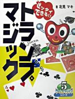 ゼッタイできる!!トランプマジック ＜ゲーム&マジックシリーズ 5＞