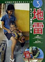 地雷 : なくそう「悪魔の兵器」を ＜21世紀の平和を考えるシリーズ / 大貫美佐子 監修 3＞