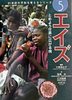 エイズ : とめよう世界に広がる病 ＜21世紀の平和を考えるシリーズ / 大貫美佐子 監修 5＞