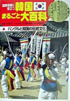 ハングルと韓国の伝統文化 ＜韓国まるごと大百科 : 国際理解に役立つ 4＞