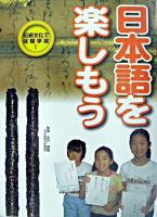 日本語を楽しもう ＜伝統文化で体験学習 1＞