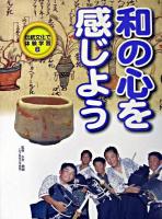 和の心を感じよう ＜伝統文化で体験学習 6＞