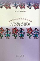 六の宮の姫君 ＜Little selections : あなたのための小さな物語 24＞