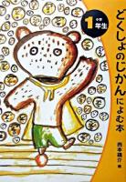 どくしょのじかんによむ本 : 小学1年生 ＜読書の時間によむ本 : 小学生版 1＞