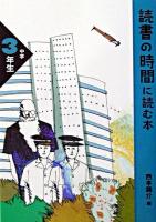 読書の時間に読む本 : 中学3年生 ＜読書の時間に読む本 : 中学生版 3＞