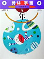 詩は宇宙5年 ＜詩はうちゅう 5＞