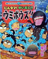 にんタマ!かいぞく!!ウミボウズ!!! : らくだいにんじゃらんたろう ＜こどもおはなしランド 69＞