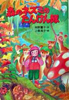 森のネズミのたんけん隊 ＜ポプラ社のなかよし童話  森のネズミシリーズ 78＞