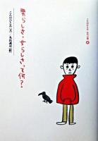 男らしさ 女らしさって何 日本の古本屋 男らしさ 女らしさって何 日本の古本屋