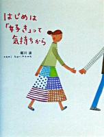 はじめは「好き」って気持ちから ＜のほほん絵本館 8＞