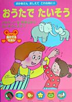 おうたでたいそう : 音のでるえほん ＜おかあさんおしえてこれなあに 4＞