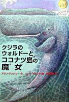 クジラのウォルドーとココナツ島の魔女 ＜ポップコーン・ブックス 2＞