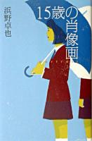 15歳の肖像画 ＜Teens' best selections 3＞