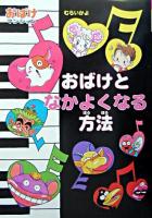 おばけとなかよくなる方法 ＜ポプラ社の新・小さな童話  おばけマンションシリーズ 193＞