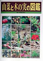 山菜と木の実の図鑑
