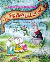 ふしぎな森のしゃしんやさん ＜うさぎのおみせやさん 9＞