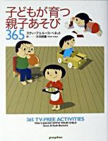 子どもが育つ親子あそび365