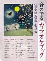 音のでるカラオケブック : 心の童謡・唱歌・歌謡曲