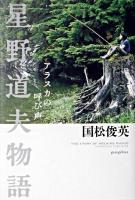 星野道夫物語 : アラスカの呼び声