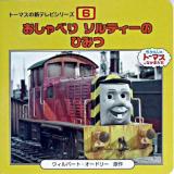 おしゃべりソルティーのひみつ ＜トーマスの新テレビシリーズ 6＞