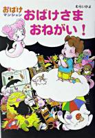 おばけさまおねがい! : おばけマンション ＜ポプラ社の新・小さな童話＞