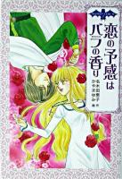 恋の予感はバラの香り ＜ヴァンパイア・ラブストーリー 2＞