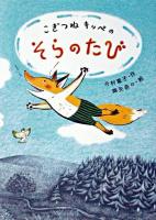 こぎつねキッペのそらのたび ＜おはなしバスケット 15＞