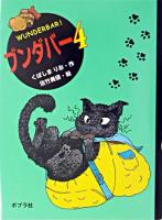 ブンダバー 4 ＜ポプラの木かげ 13＞