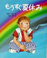 もうすぐ夏休み ＜絵本の時間 26＞