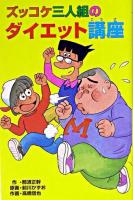 ズッコケ三人組のダイエット講座 ＜ポプラ社文庫  ズッコケ文庫 Z-36＞