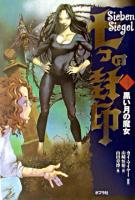 黒い月の魔女 ＜七つの封印 4＞