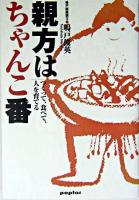 親方はちゃんこ番 : つくって、食べて、人を育てる