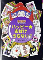 ハッピー・おばけうらない! ＜ポプラ社の新・小さな童話  おばけマンションシリーズ 199＞