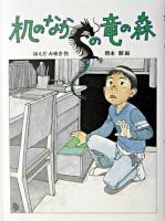 机のなかの竜の森 ＜おはなしパーク 5＞