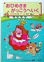 おひめさまがっこうへいく ＜学年別こどもおはなし劇場・1年生＞ 改訂.