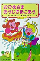 おひめさまおうじさまにあう ＜学年別こどもおはなし劇場・1年生＞ 改訂.