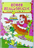 おひめさまおたんじょうかいにいく ＜学年別こどもおはなし劇場・1年生＞ 改訂.