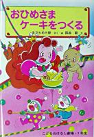 おひめさまケーキをつくる ＜学年別こどもおはなし劇場・1年生＞ 改訂.
