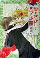 愛をさがしてバラの迷路 ＜ヴァンパイア・ラブストーリー 3＞