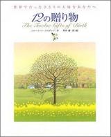12の贈り物 : 世界でたったひとりの大切なあなたへ