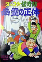 ズッコケ怪奇館幽霊の正体 ＜新・こども文学館 58＞