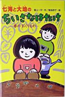 七海と大地のちいさなはたけ : 春のおくりもの ＜おはなしボンボン 6＞