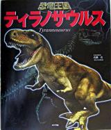 ティラノサウルス ＜恐竜王国 1＞