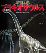 ブラキオサウルス ＜恐竜王国 2＞