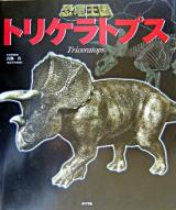トリケラトプス ＜恐竜王国 3＞